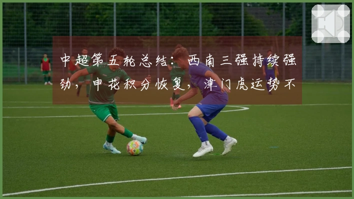 中超第五轮总结：西南三强持续强劲，申花积分恢复，津门虎运势不佳