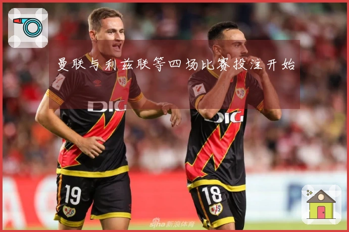 曼联与利兹联等四场比赛投注开始
