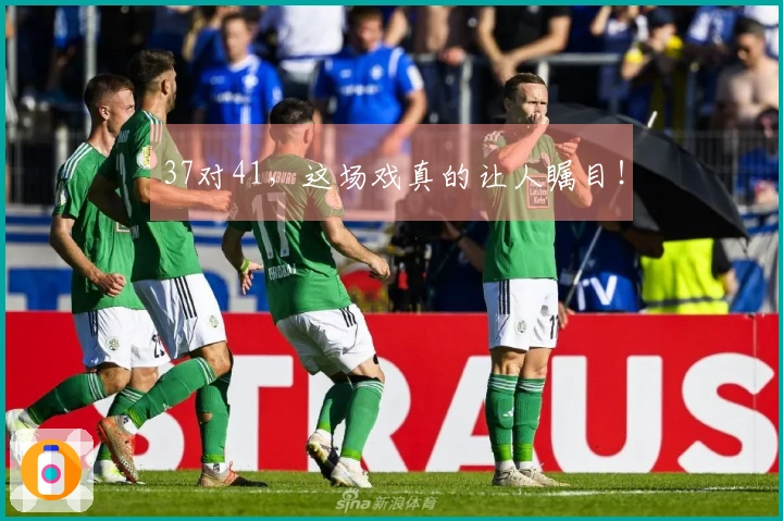 37对41，这场戏真的让人瞩目！