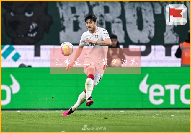 生命至上，安全为先