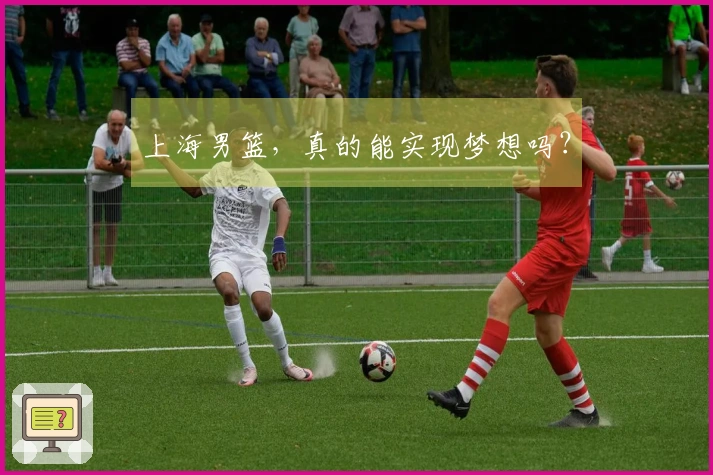 上海男篮，真的能实现梦想吗？