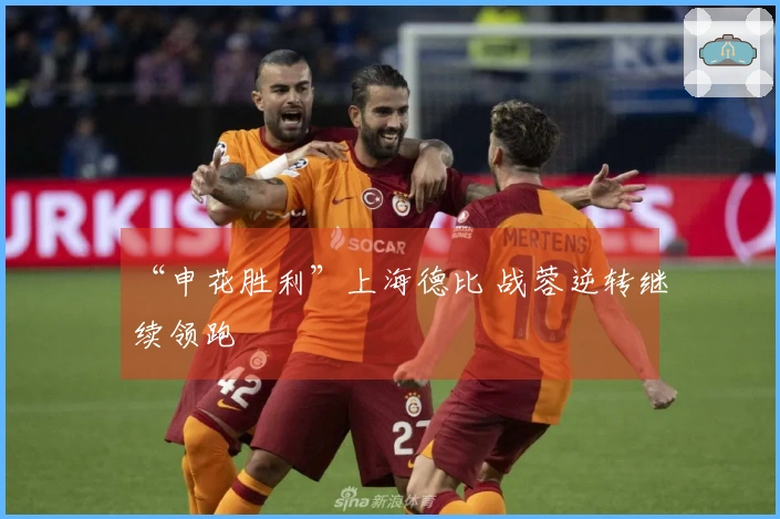 “申花胜利”上海德比 战蓉逆转继续领跑