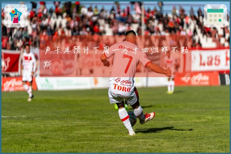 卢卡库预计下周一方才回归那不勒斯