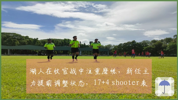 湖人在收官战中注重磨练，新任主力提前调整状态，17+4 shooter表现不佳