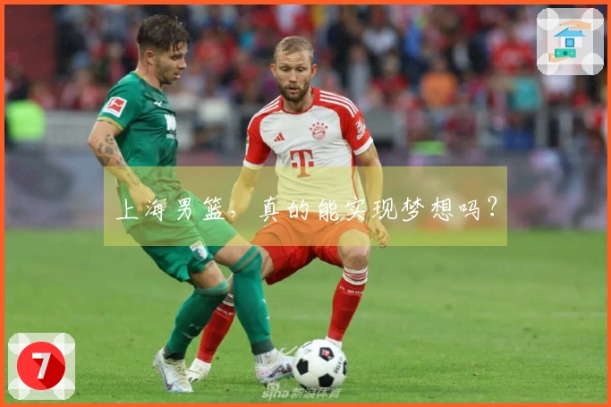 上海男篮，真的能实现梦想吗？