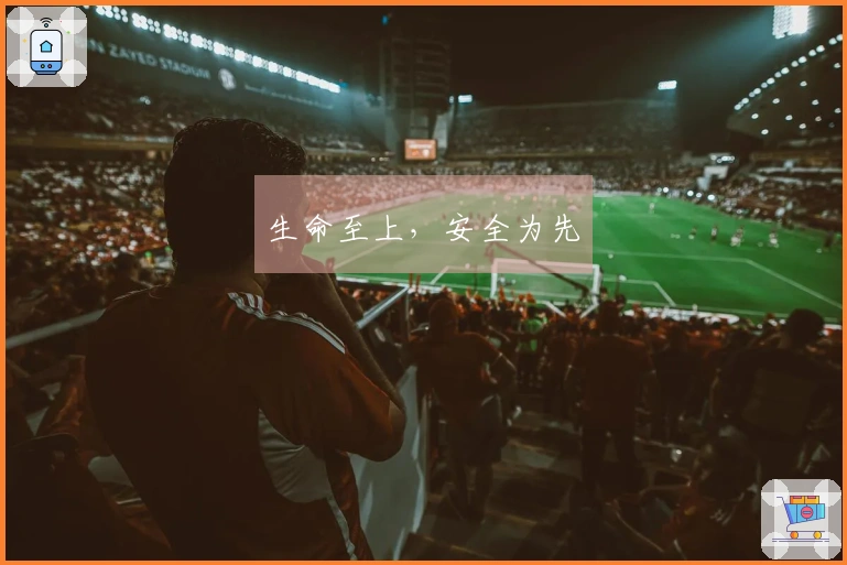 生命至上，安全为先