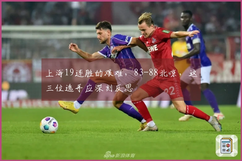 上海19连胜的艰难，83-88北京，这三位选手应深刻反思