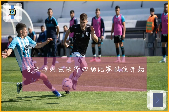 曼联与利兹联等四场比赛投注开始